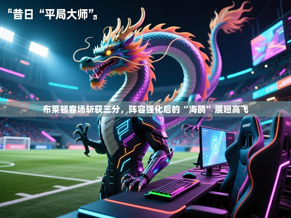 布莱顿客场斩获三分，阵容强化后的“海鸥”展翅高飞  第2张