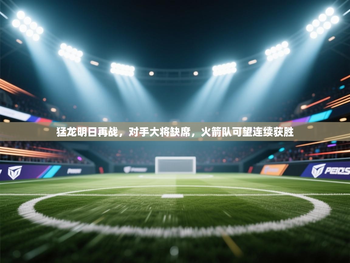 猛龙明日再战，对手大将缺席，火箭队可望连续获胜  第2张