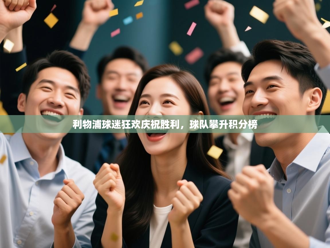 利物浦球迷狂欢庆祝胜利，球队攀升积分榜  第2张