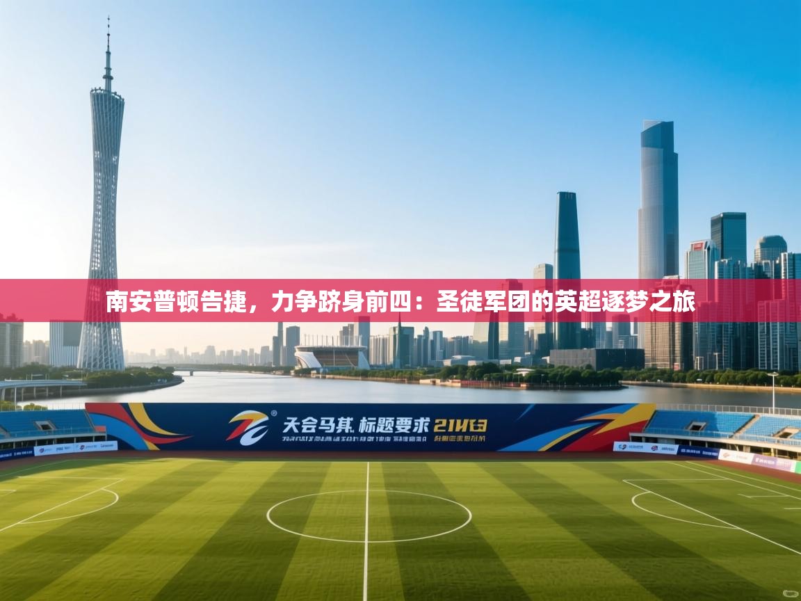 南安普顿告捷,力争跻身前四:圣徒军团的英超逐梦之旅 第1张