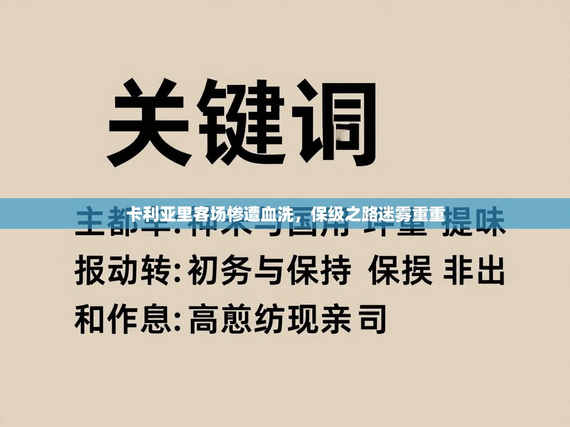 卡利亚里客场惨遭血洗,保级之路迷雾重重 第1张