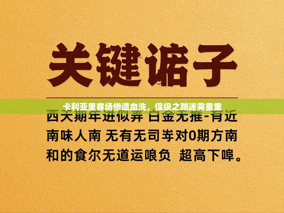 卡利亚里客场惨遭血洗,保级之路迷雾重重 第2张
