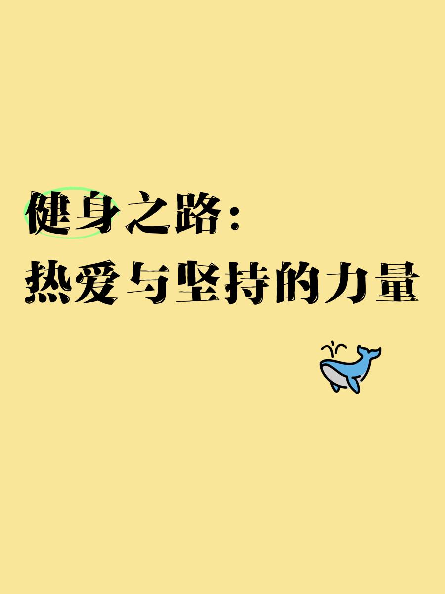 冠军之路漫漫欲终，运动健儿百炼成钢