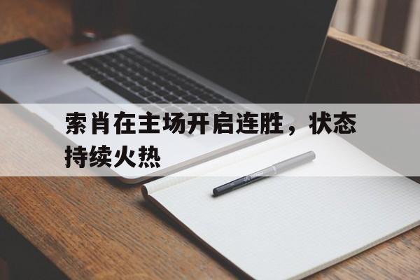 索肖在主场开启连胜，状态持续火热的简单介绍