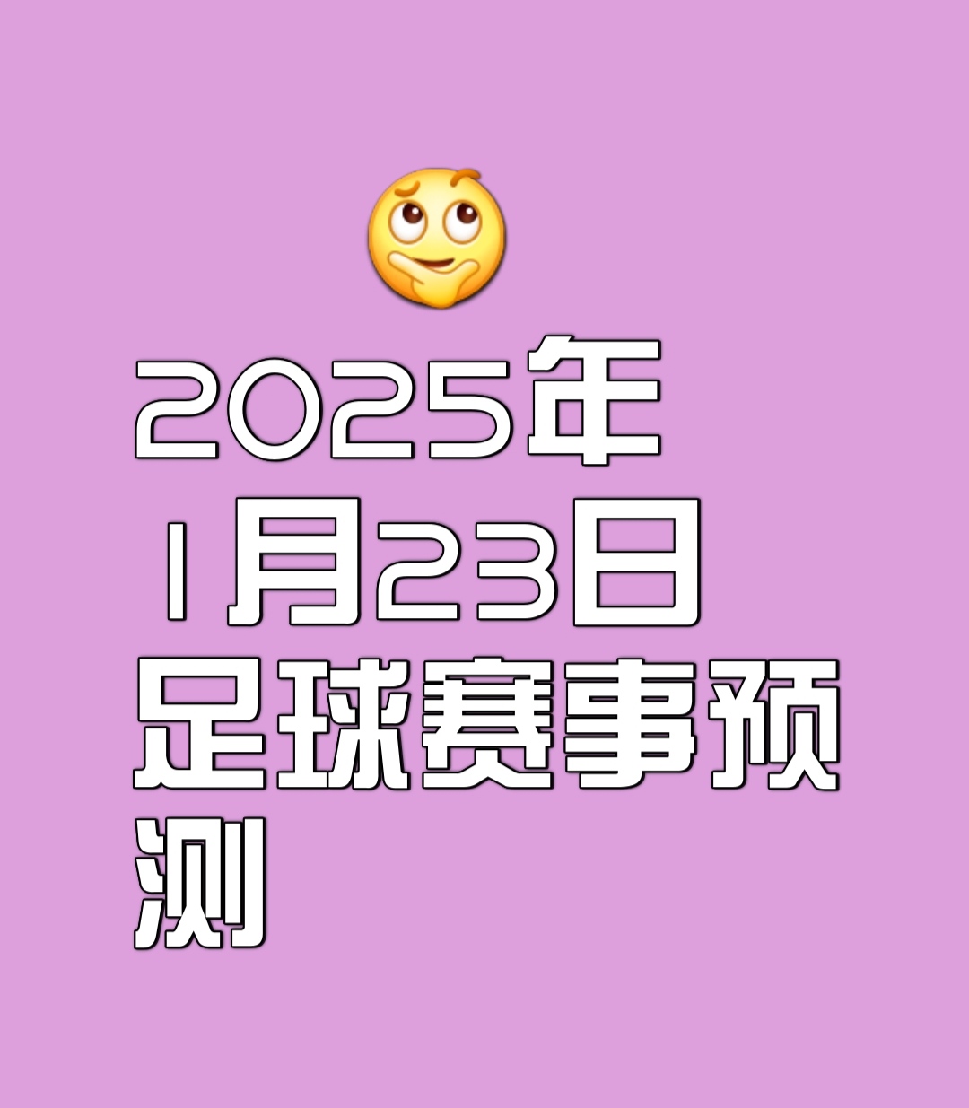 足球比赛百转千回，胜负难料