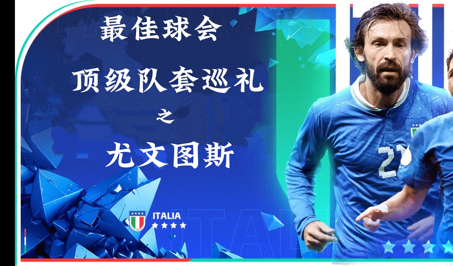 尤文图斯中场球员获得杰出奖项
