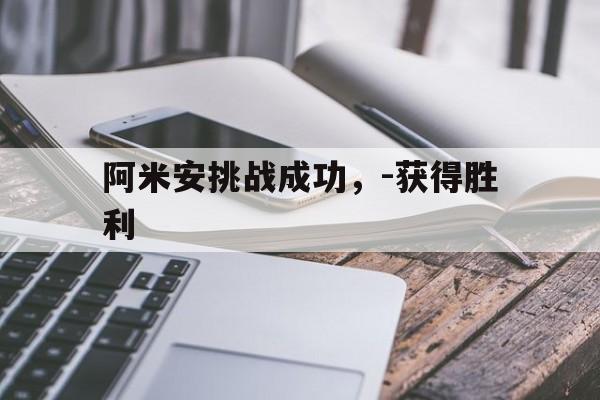 开云体育官网入口-阿米安挑战成功，-获得胜利的简单介绍