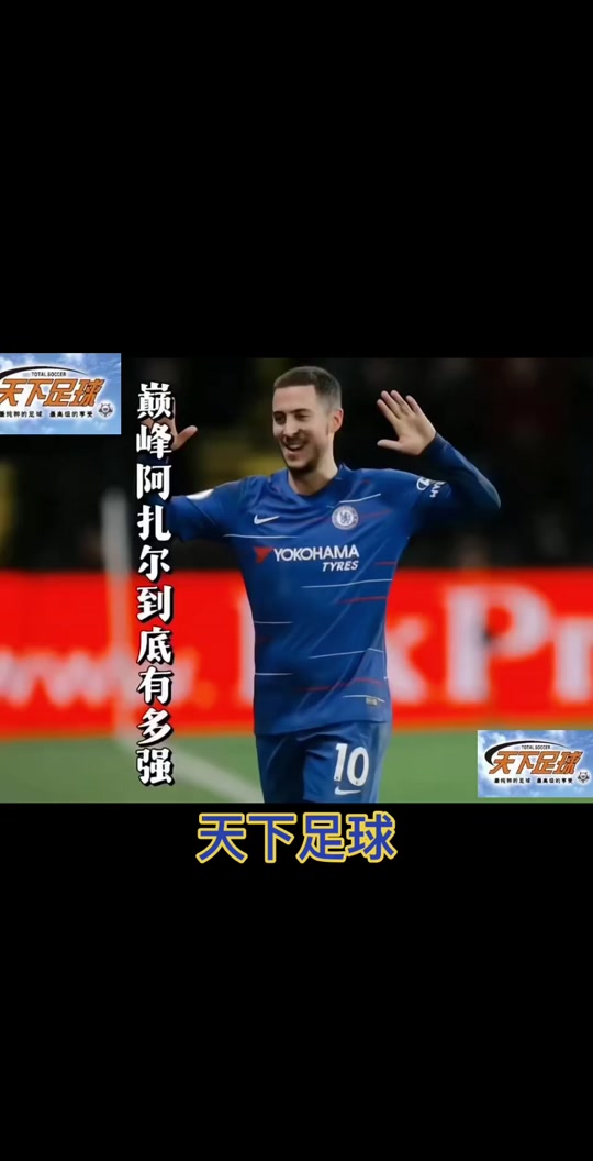 阿扎尔伤情无碍，将随皇家马德里出战下一场比赛的简单介绍